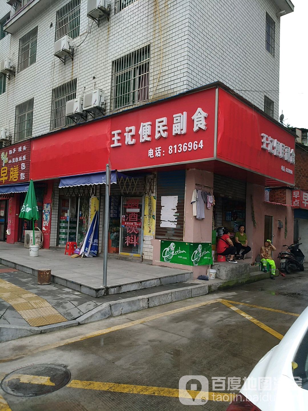 王记便民副食(青年路店)