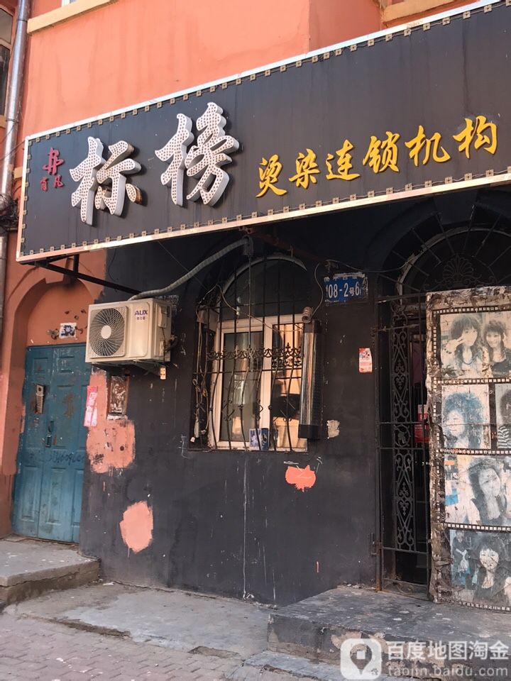 肖凡标榜染烫连锁机构(保障华庭小区东区店)