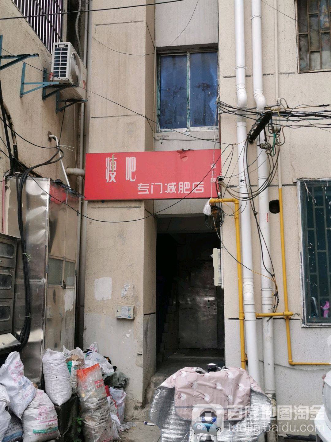 瘦吧减肥专门店(建筑路店)