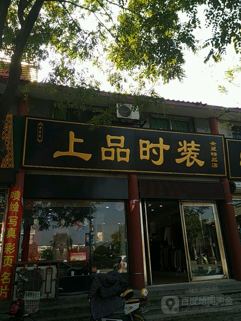 社旗县上品时装女装精品店