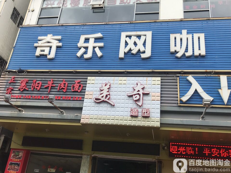 奇乐网咖(和畅二路店)