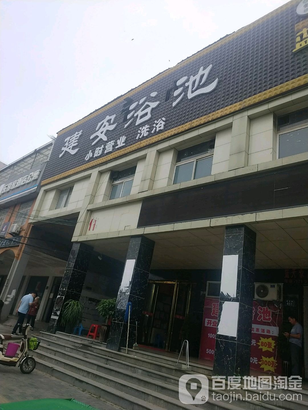 建安浴池