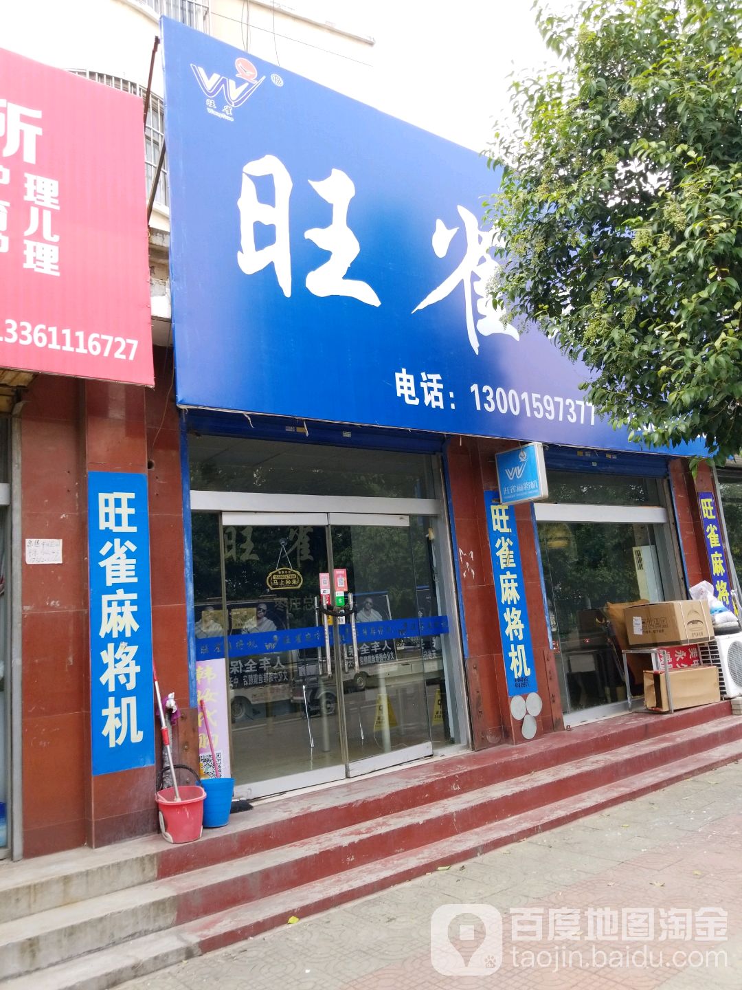 旺雀麻将机(中兴路店)
