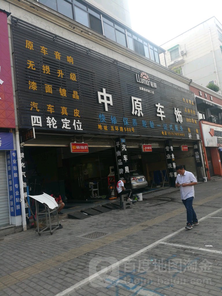 中原车饰(五环路店)