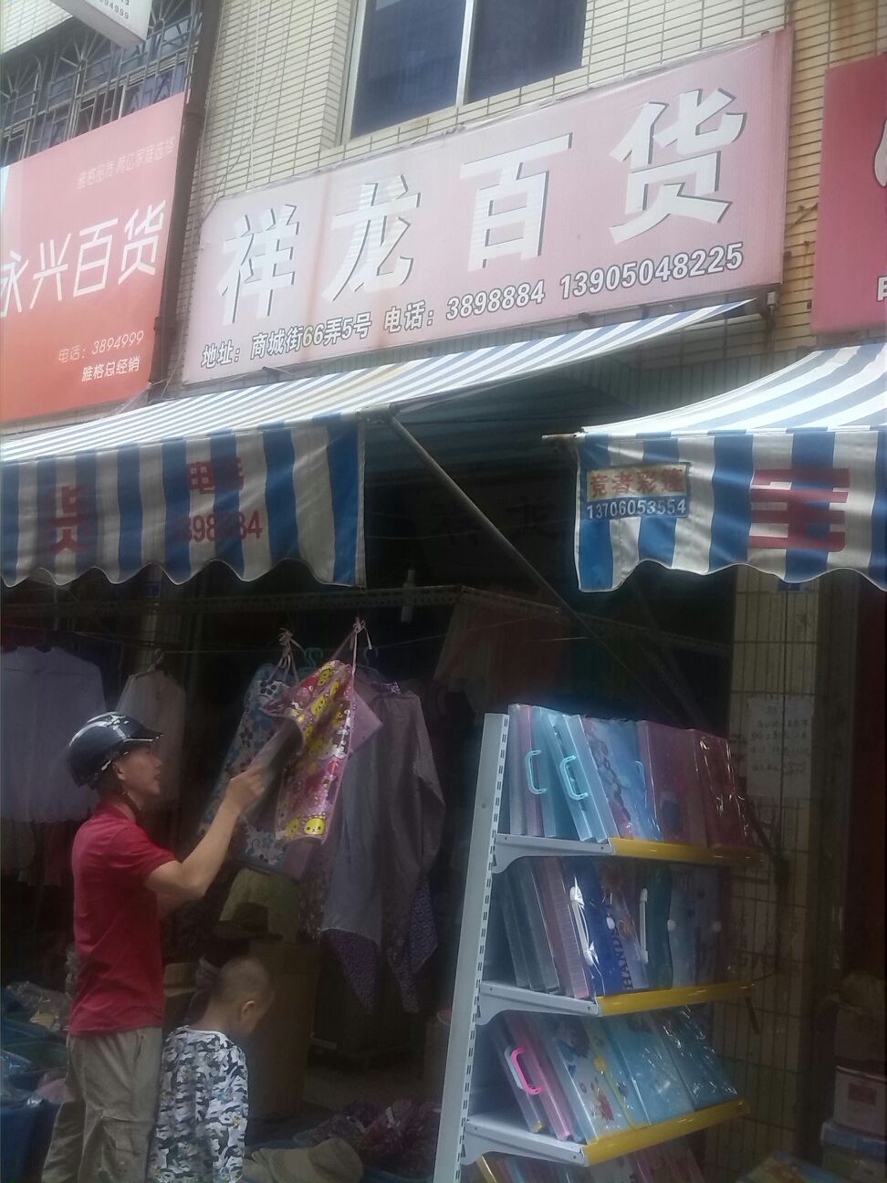 祥龙百货经销部