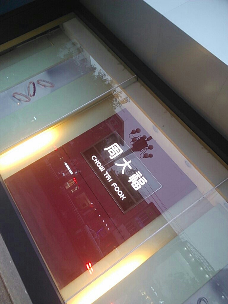 周生福CHOW TAI FOOK(淮海中路国贸购物中心店)