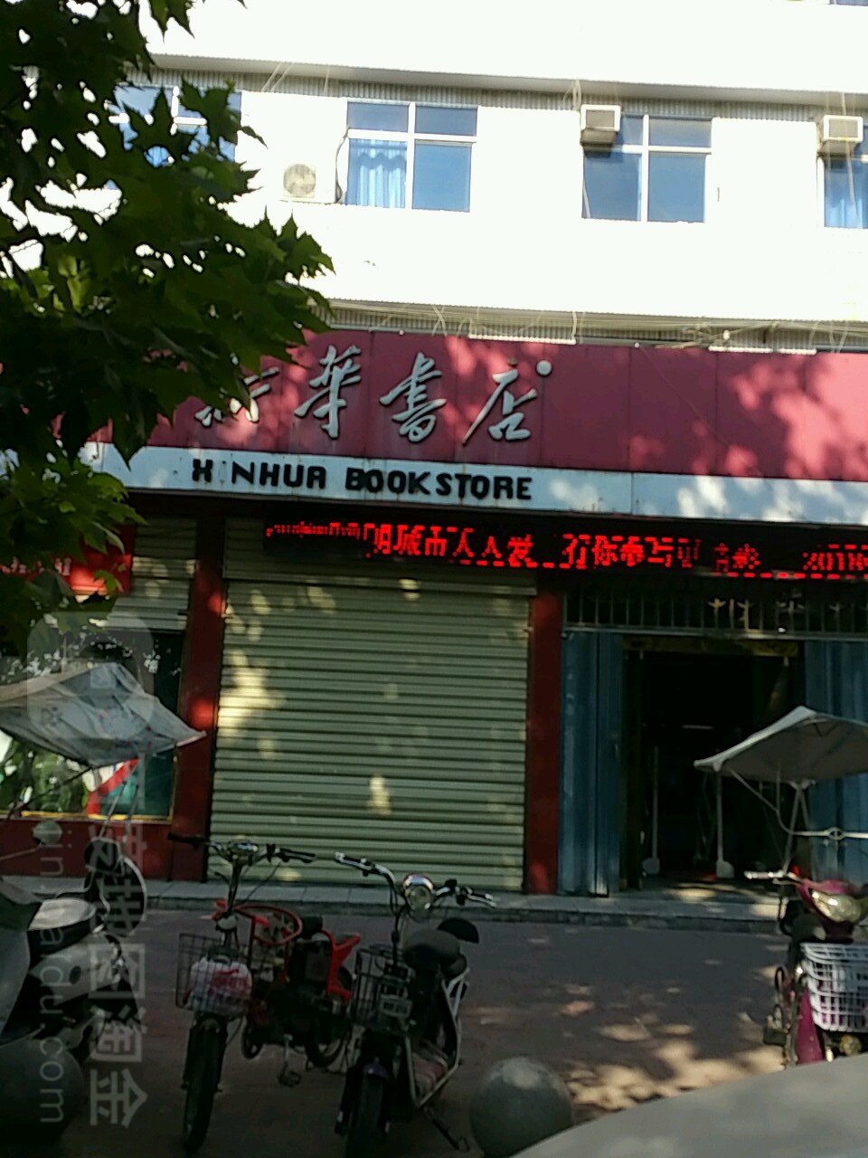 内乡县新华书店(范蠡大街店)