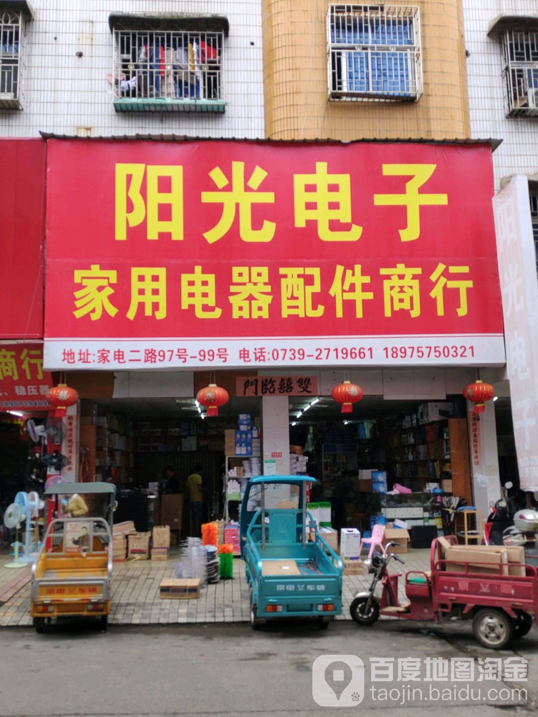 阳光电子家用电器配件商行(家电城二路店)