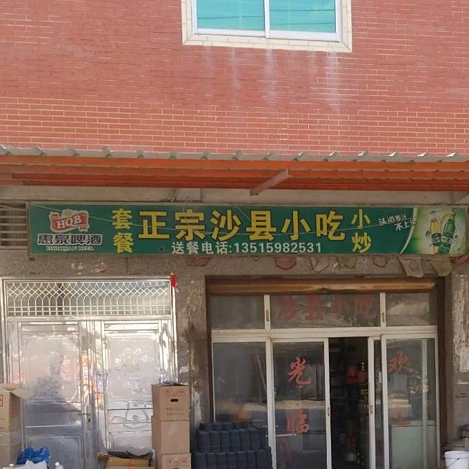 正宗沙嫌小吃
