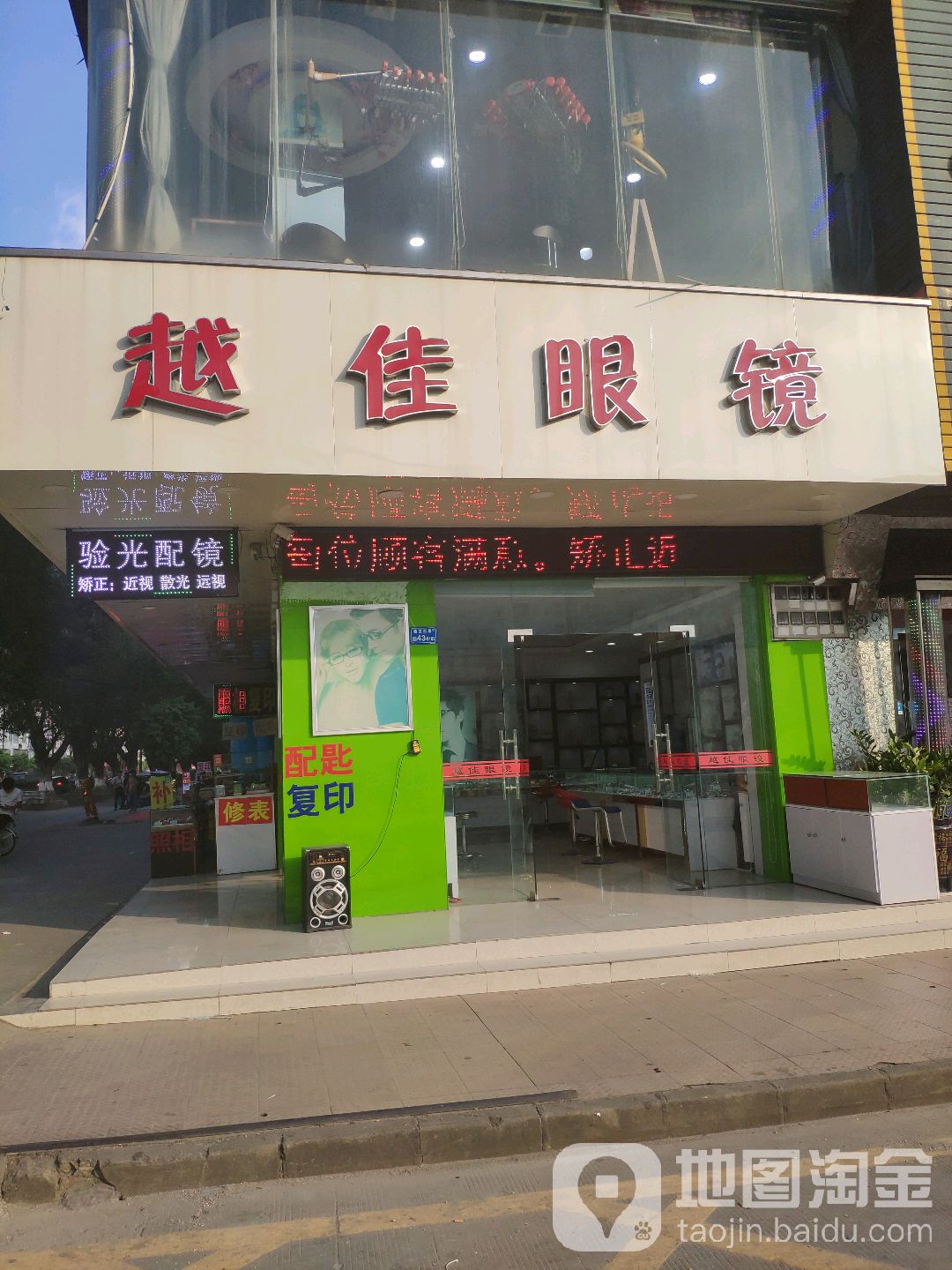 越佳眼镜行(田心店)