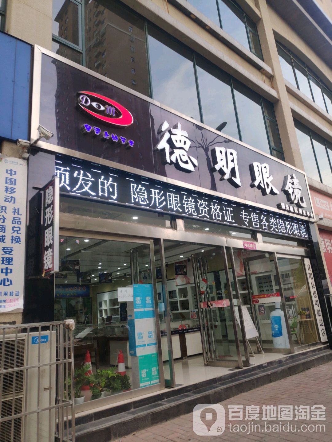 德明眼镜