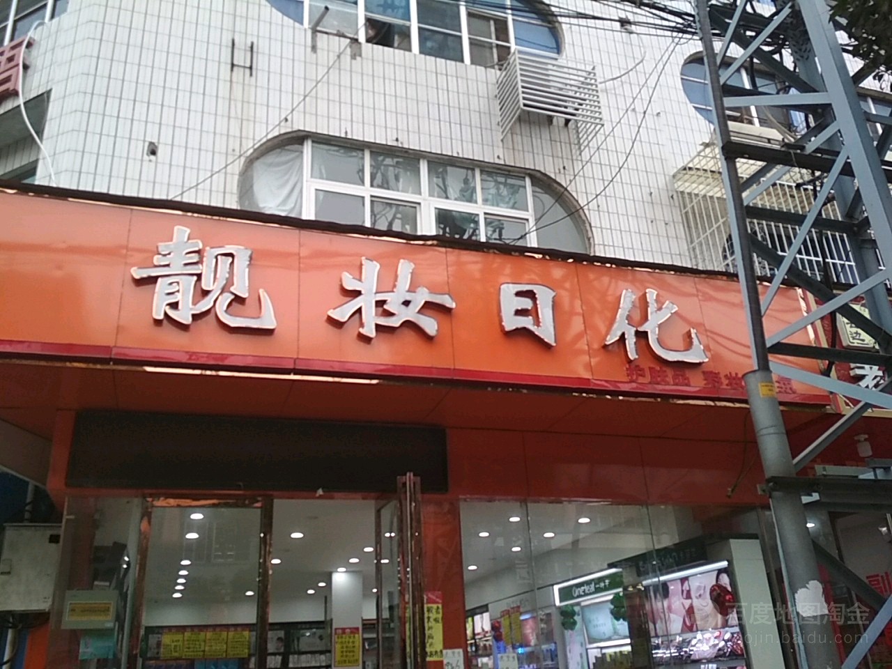 靓妆日化(新华东路店)