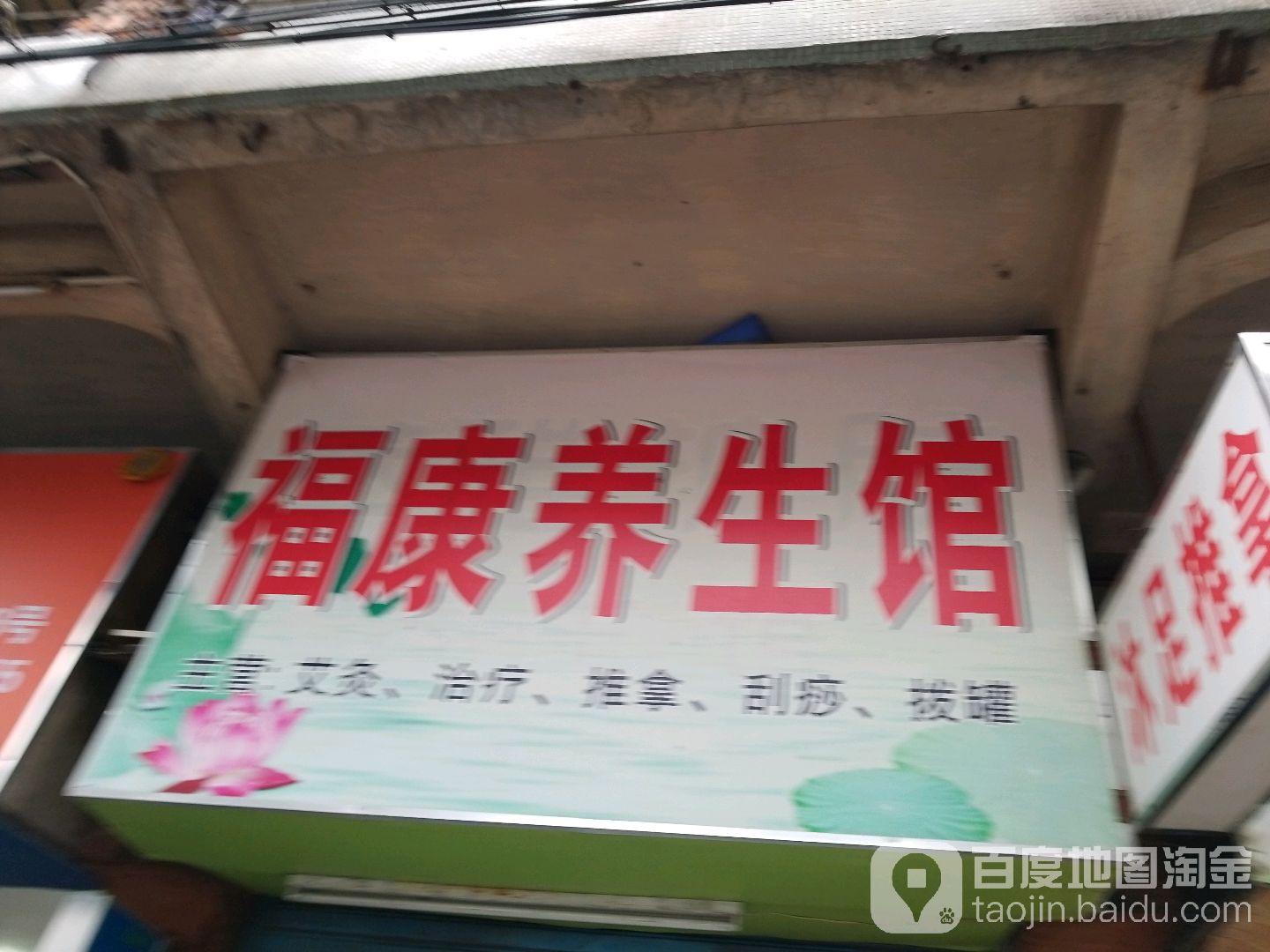 福康养生馆