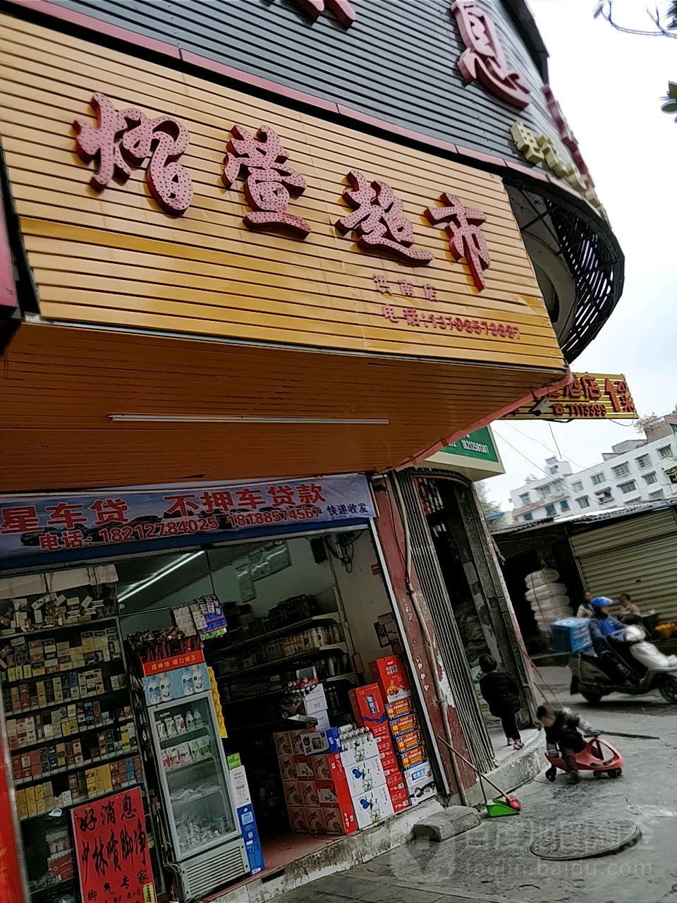 熠萱超市(洪南店)