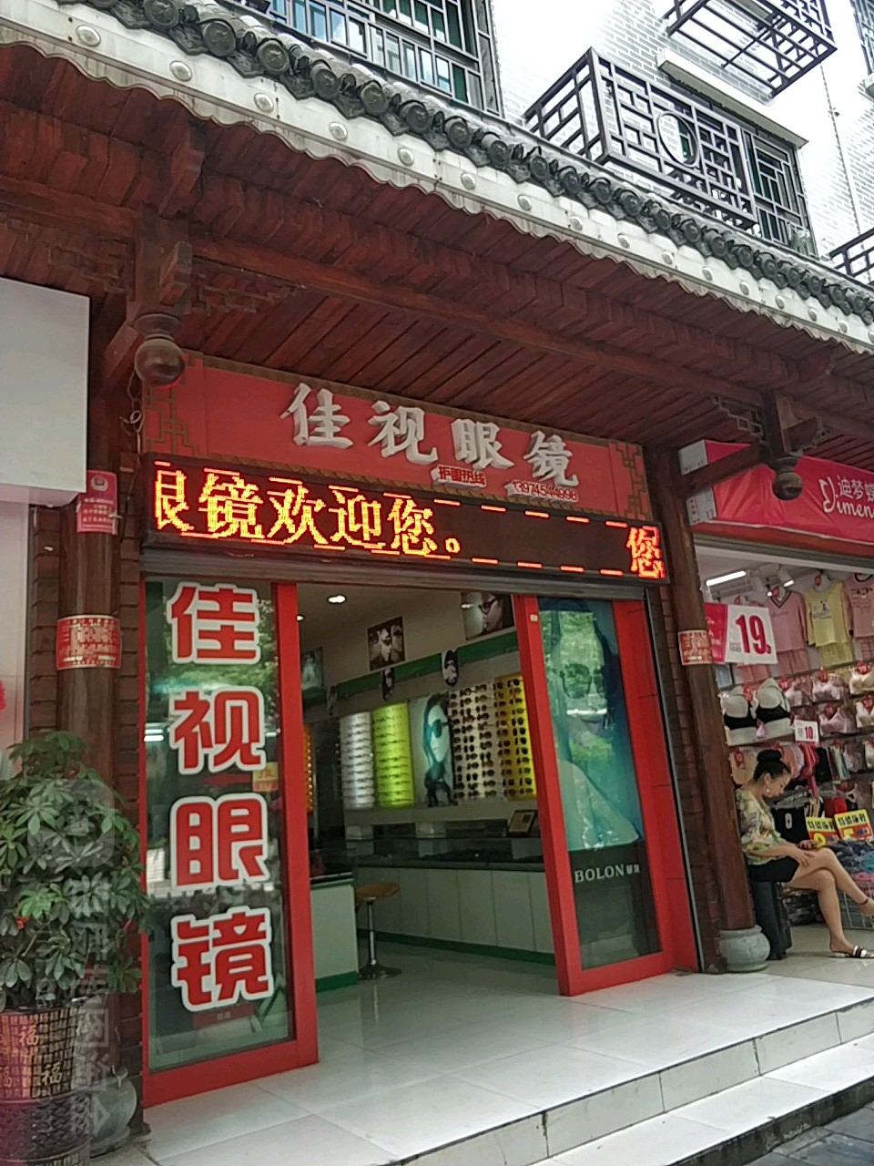佳视眼睛(南街店)
