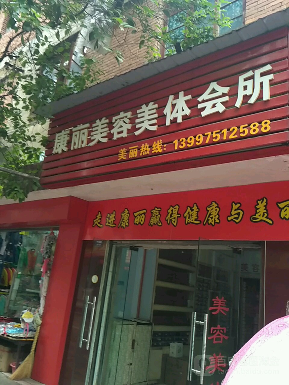 康丽美容美体会所