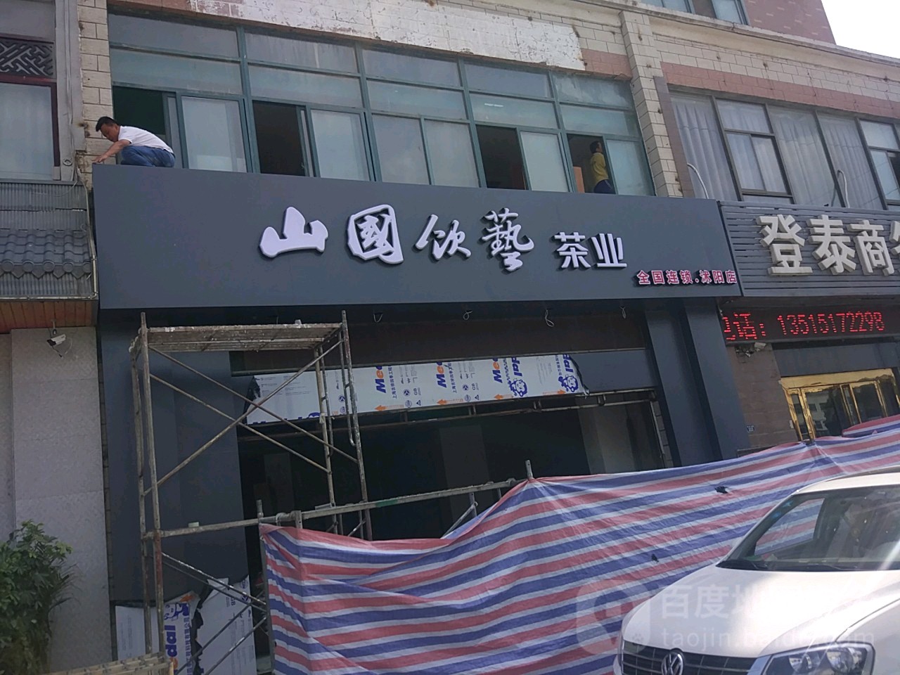 山国饮艺茶业(沭阳店)