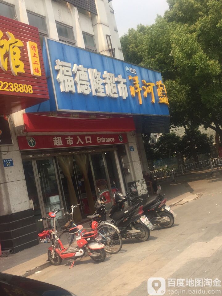 福得隆超市(上方寺路店)