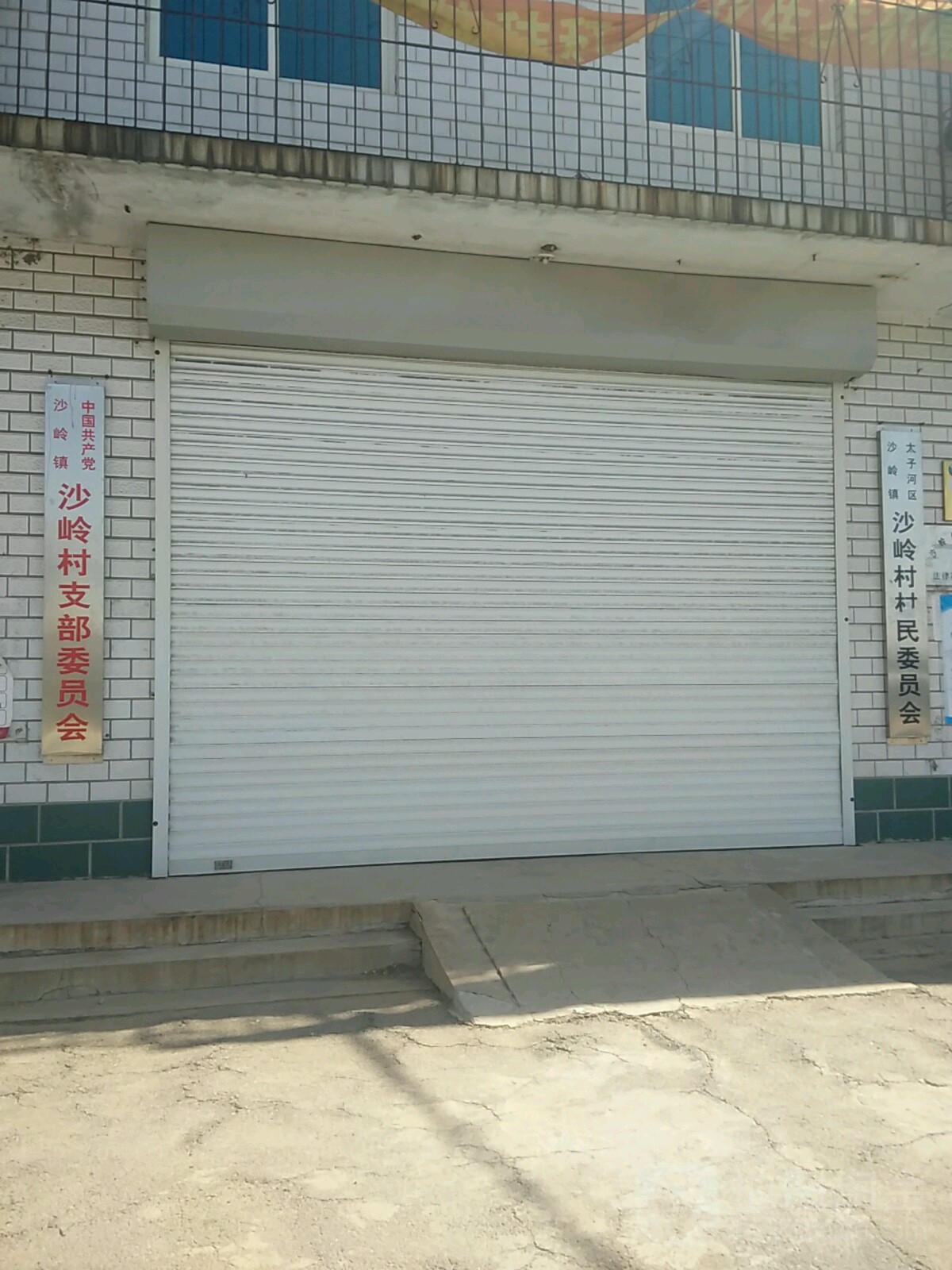 辽阳市太子河区沙岭村委会附近