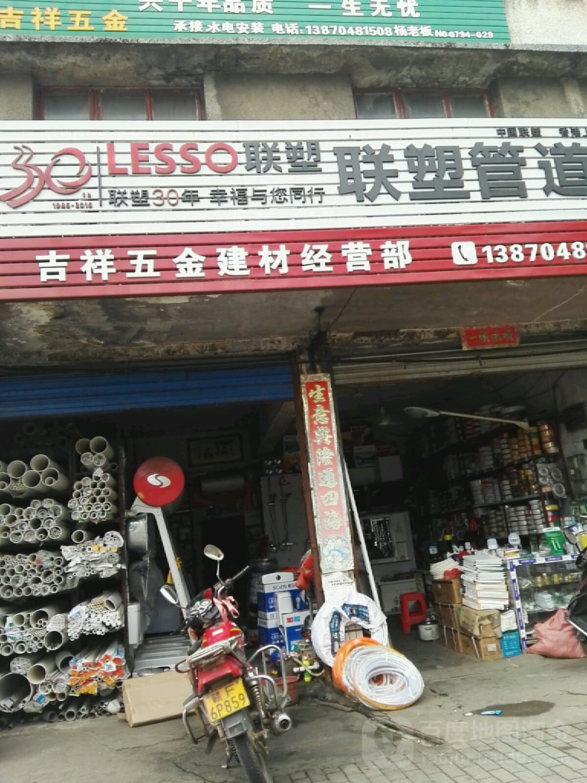 联塑管道吉祥五金建材经营部(洋洲社区卫生服务站西)