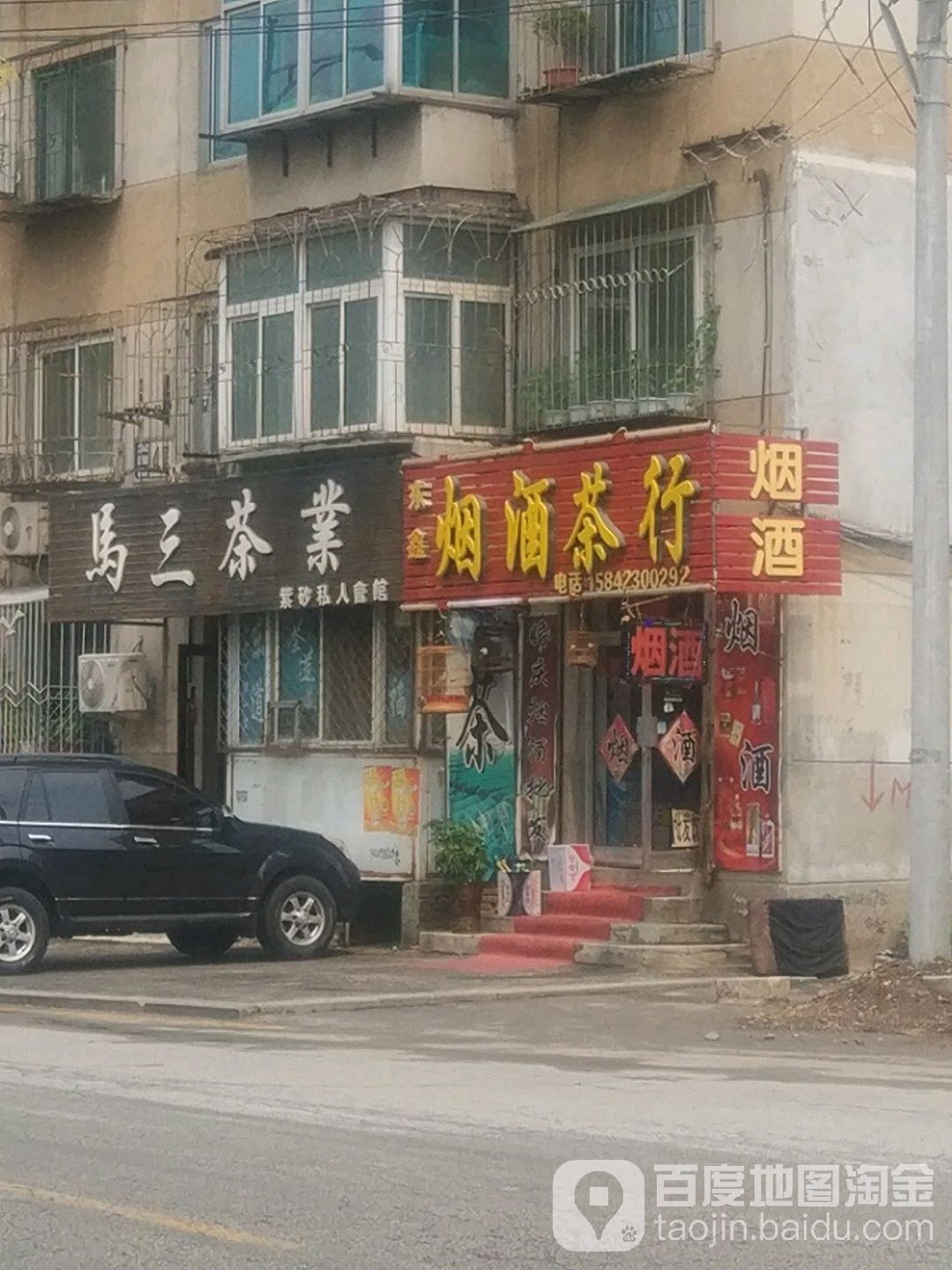 东鑫烟酒茶行