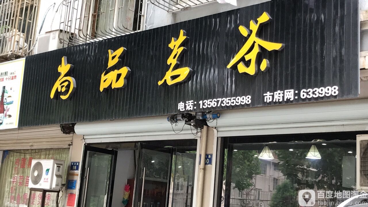 尚品茗茶(禾兴路店)