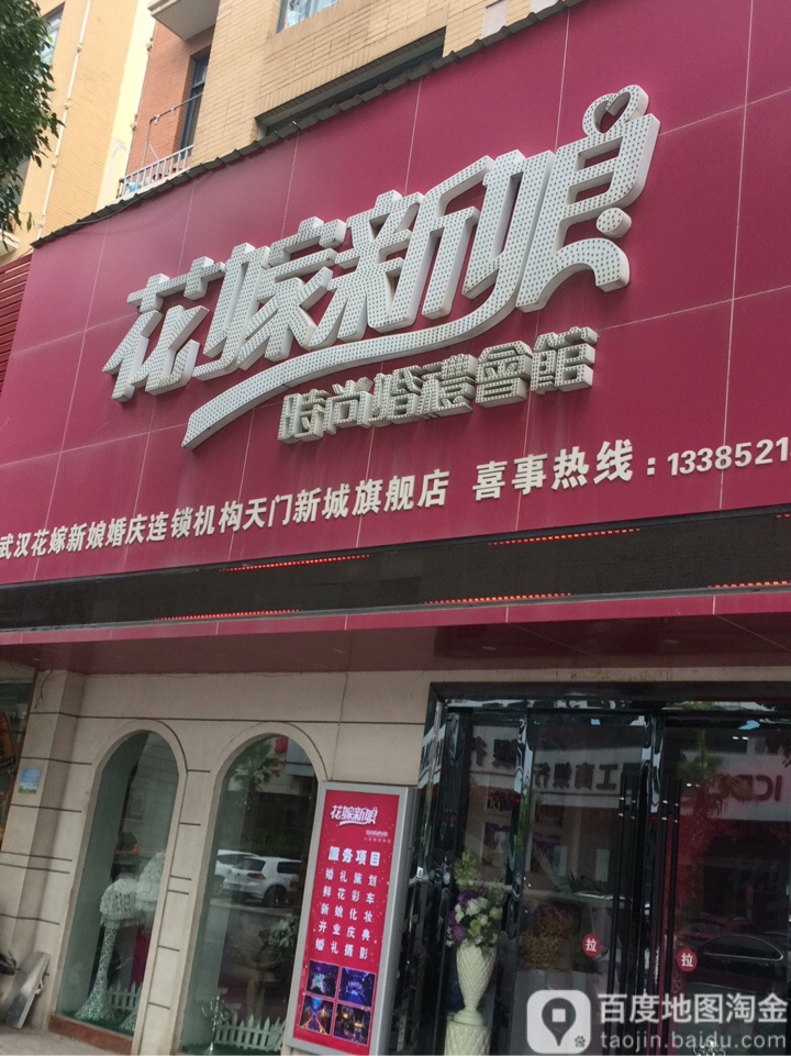 花嫁新娘时尚婚礼会馆(天门新城旗舰店)