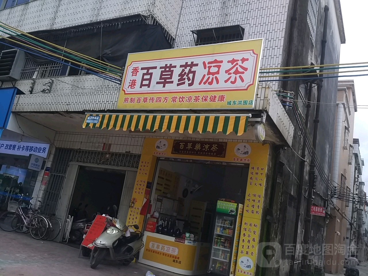 百草药凉茶(城东洪围店)