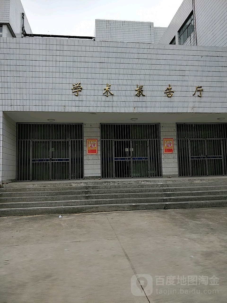 安徽大学(龙河校区)-学术报告厅