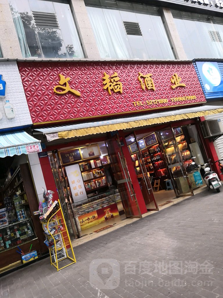 文韬酒业