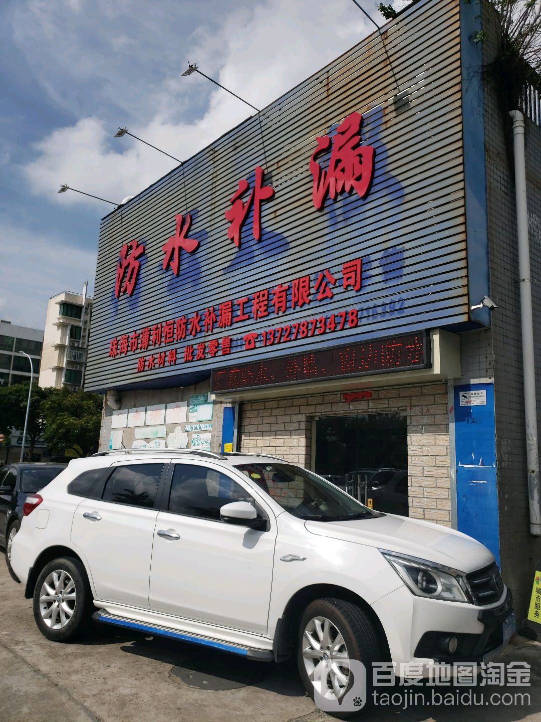 防水补漏