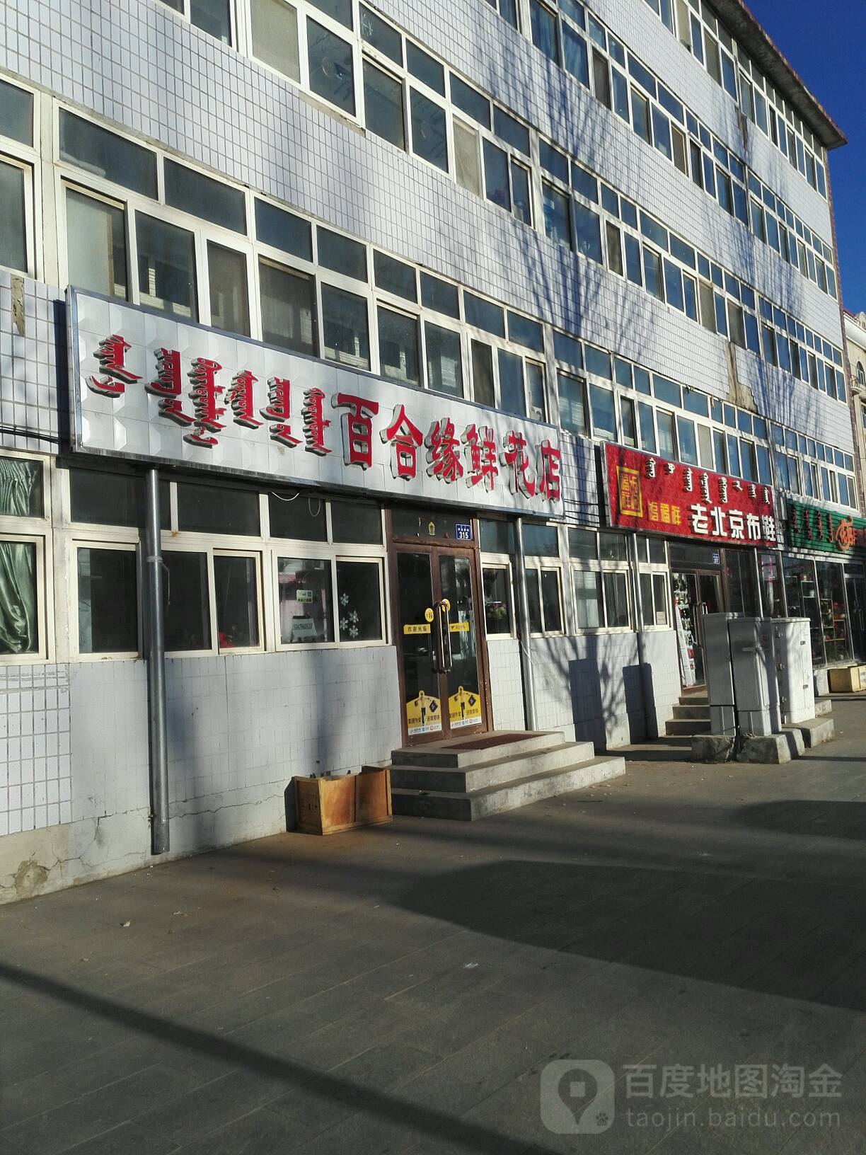 百合缘鲜花店(那达慕大街店)