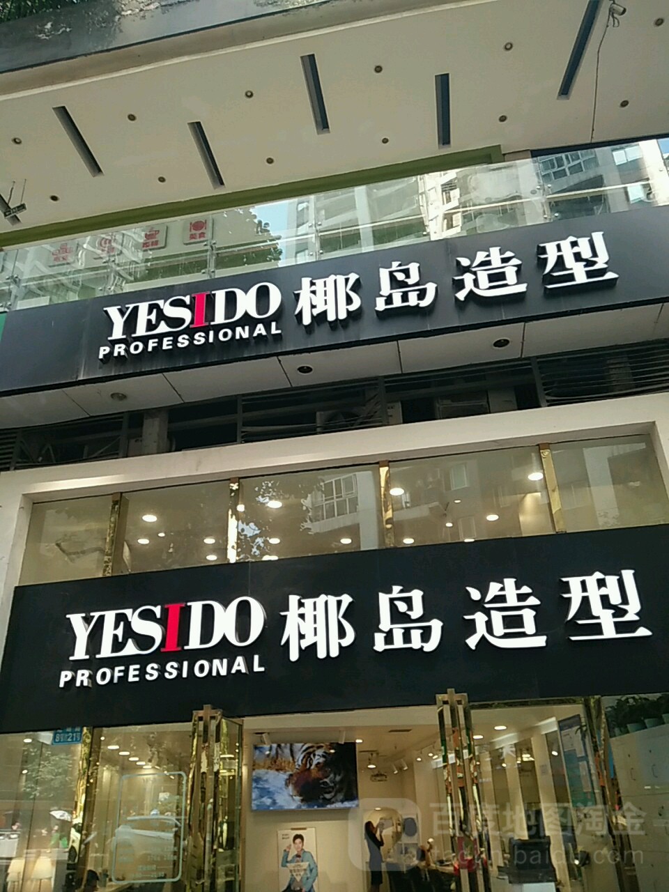 YESIDO椰岛造型(南坪旗舰店)