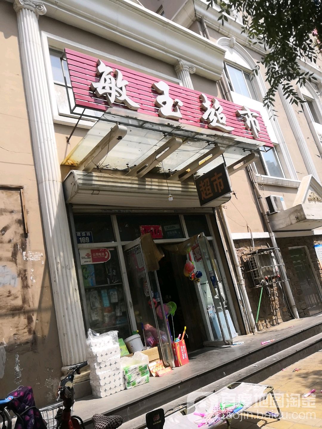 敏宇超市(盛达鑫苑东区店)