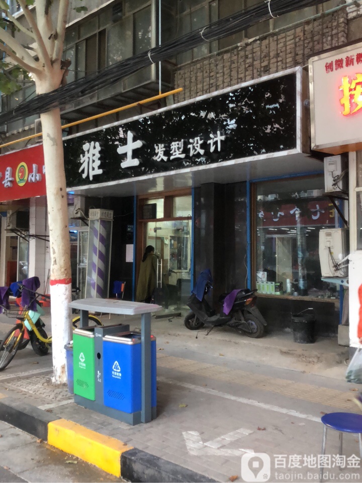 雅士发型设计(保全街店)