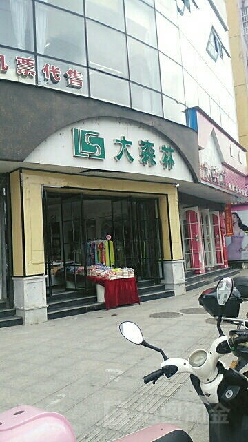 大森林美妆内衣(二一七路店)