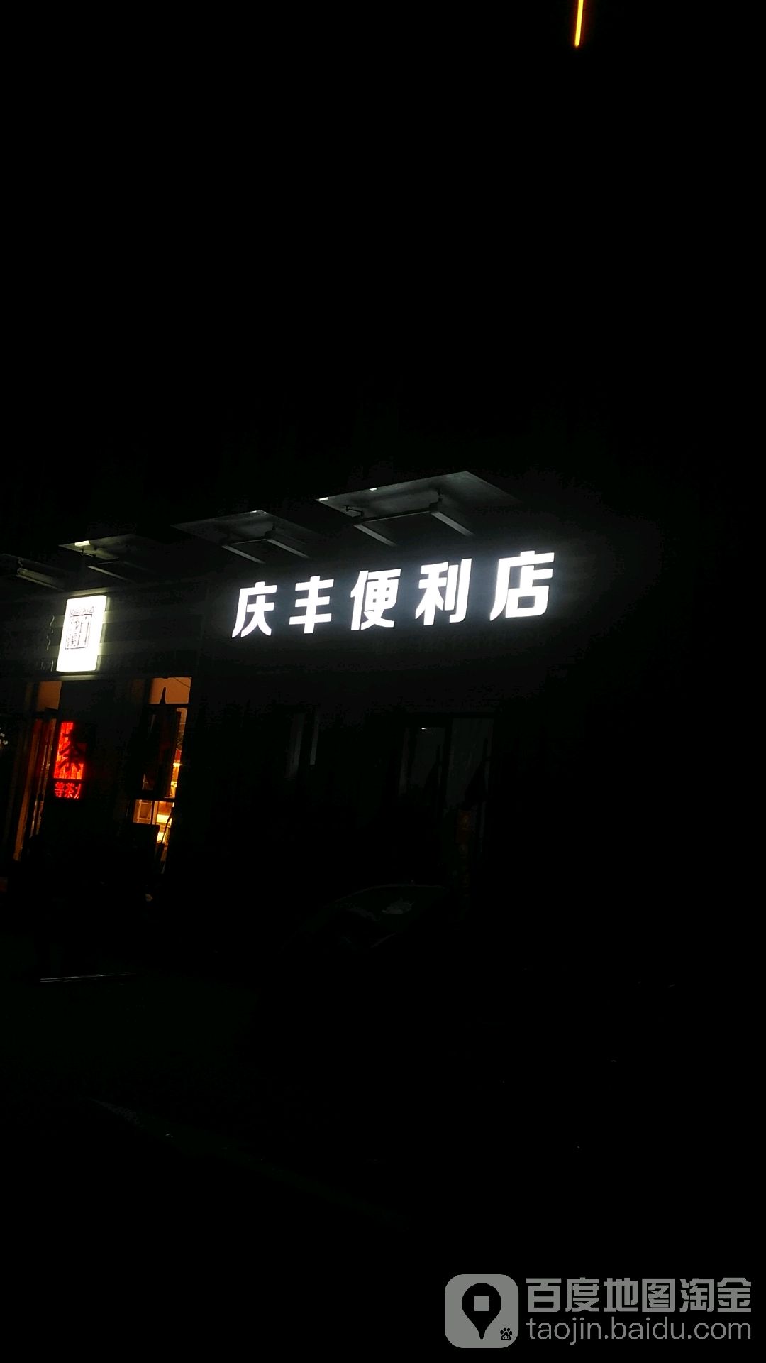 庆丰便利店(黄河大道店)