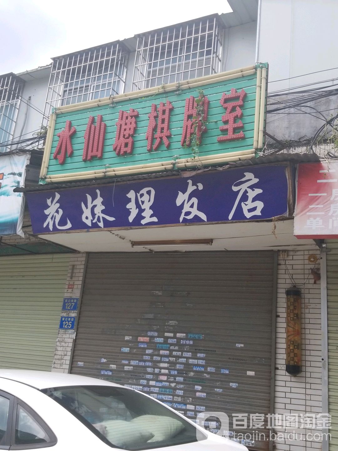 水仙塘棋牌室