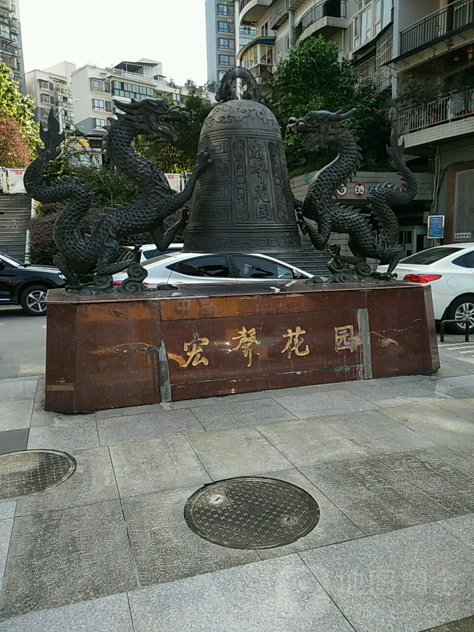 丰都宏生花园