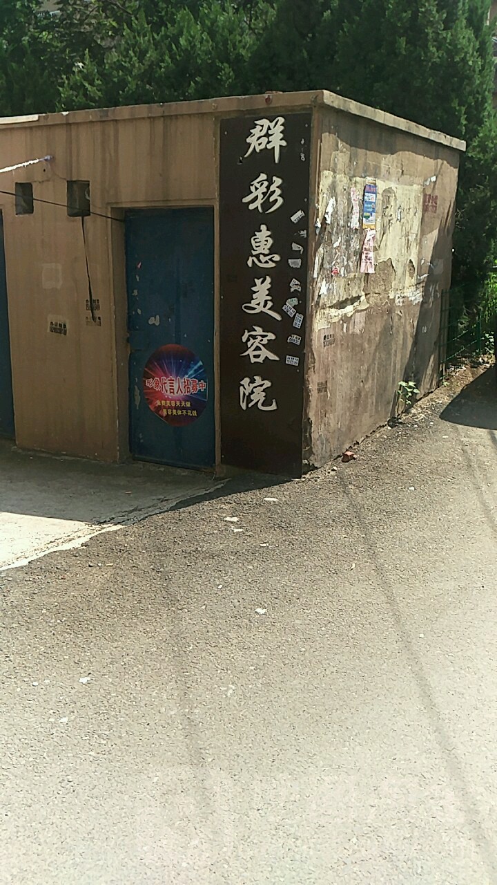 群彩惠女子会所(园艺小区店)