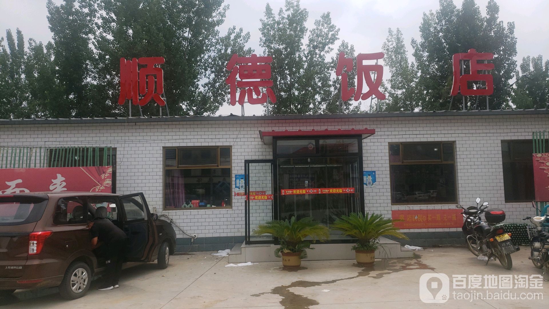 顺德饭店(白云乡卫生院西)