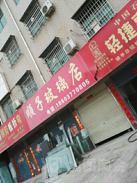 镇平县顺子玻璃店