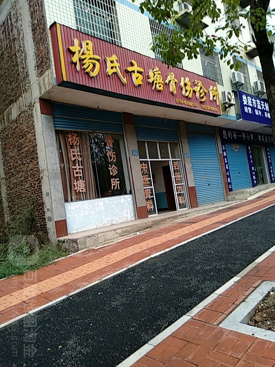 杨氏古塘骨伤诊所