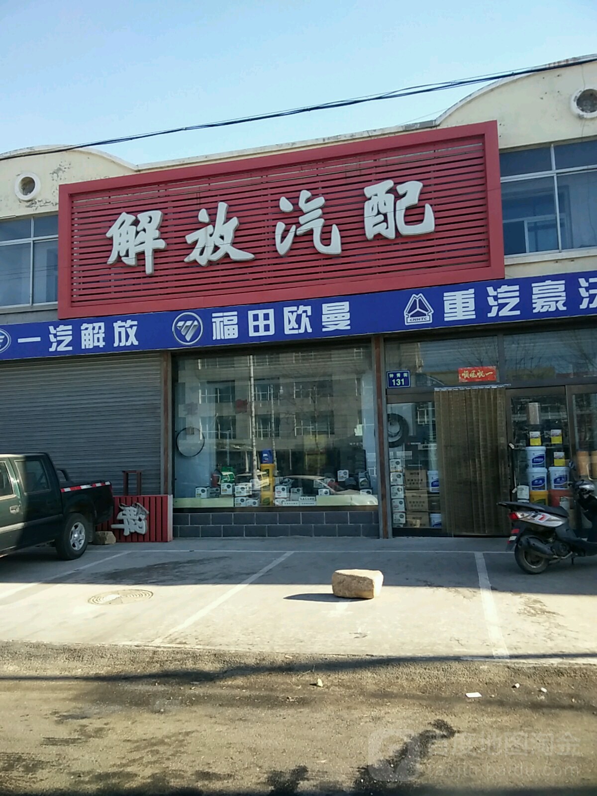 解放汽配(北镇市博安医院东南)