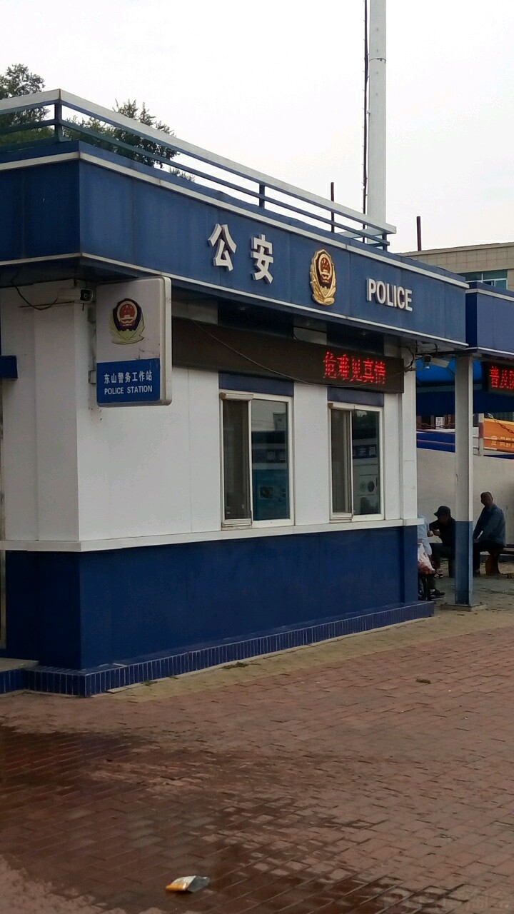 东山警务工作站