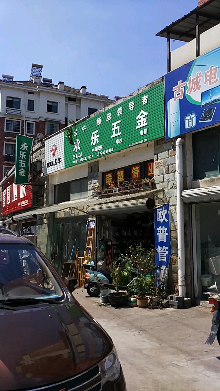 永乐建材(云水芳邻店)