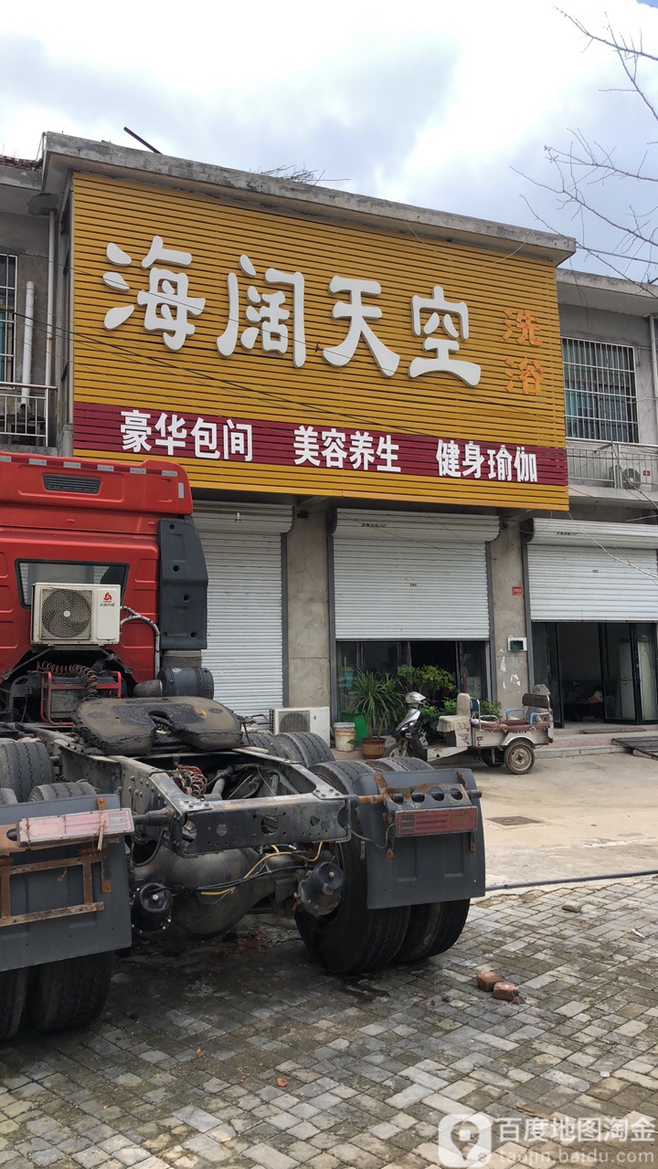 海阔天空洗浴(解放路店)