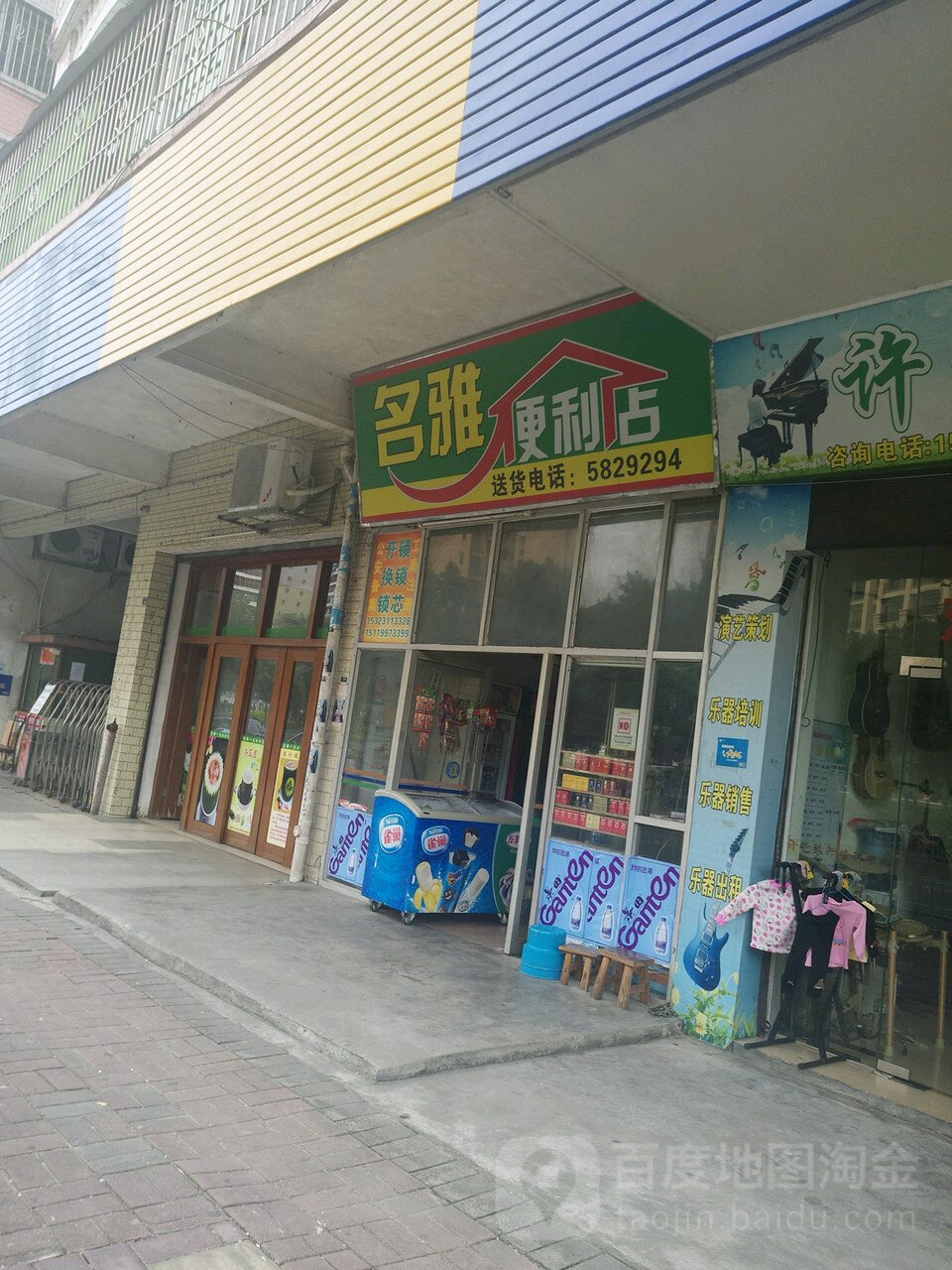 名雅便利店