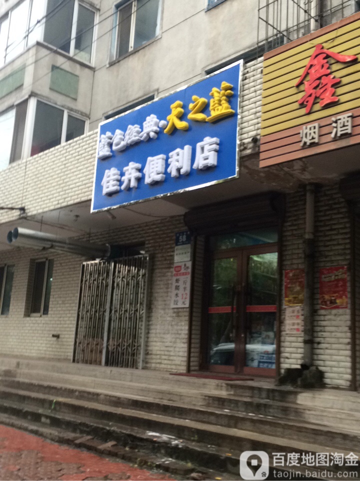 佳卉便利店