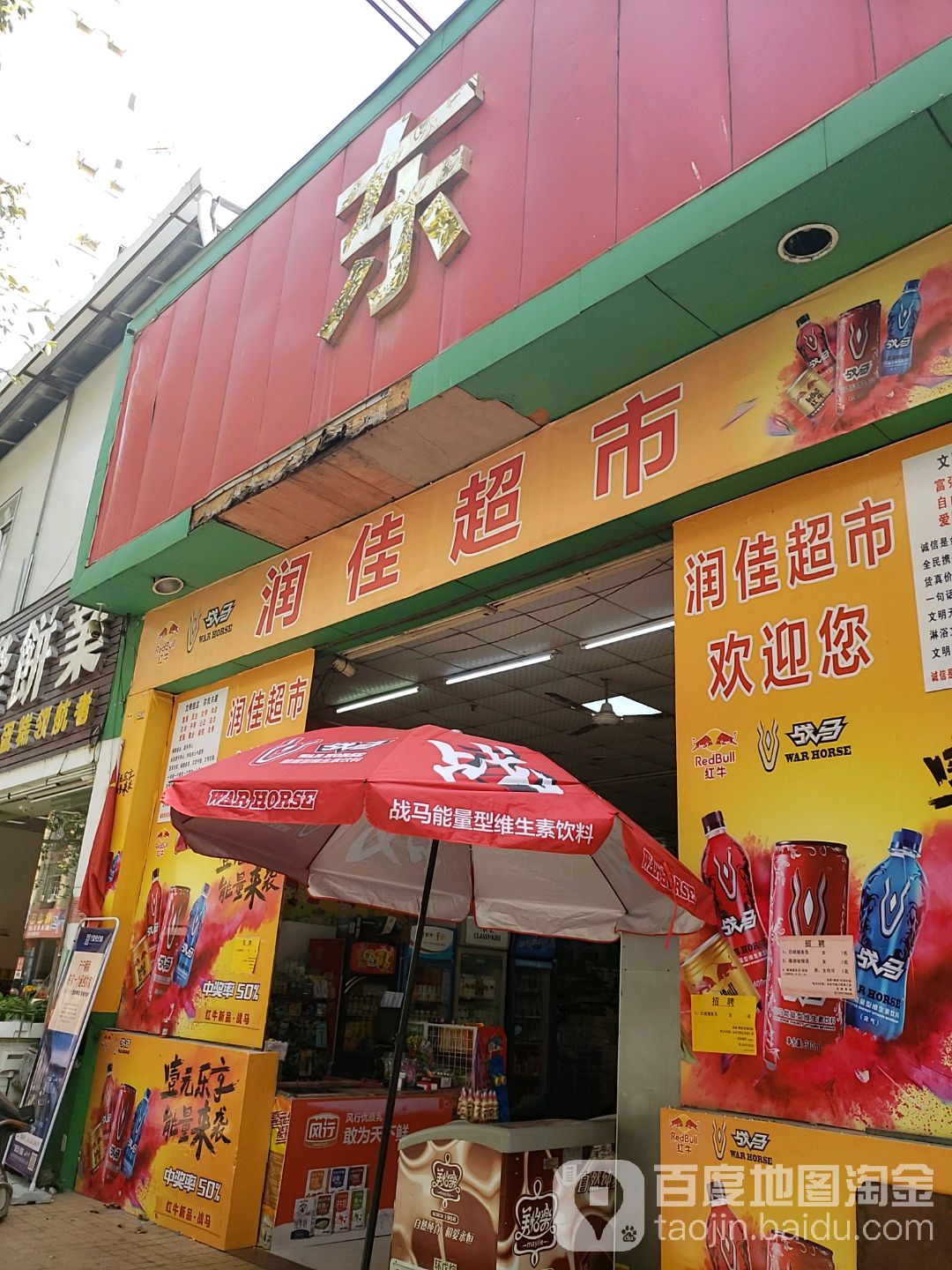 润佳超市(中兴四路店)